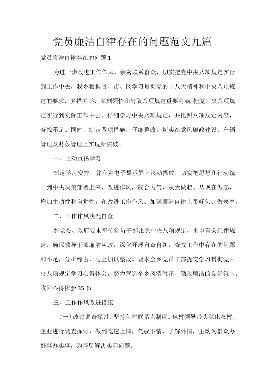 年党员廉洁自律存在的问题范文九篇.docx_第1页