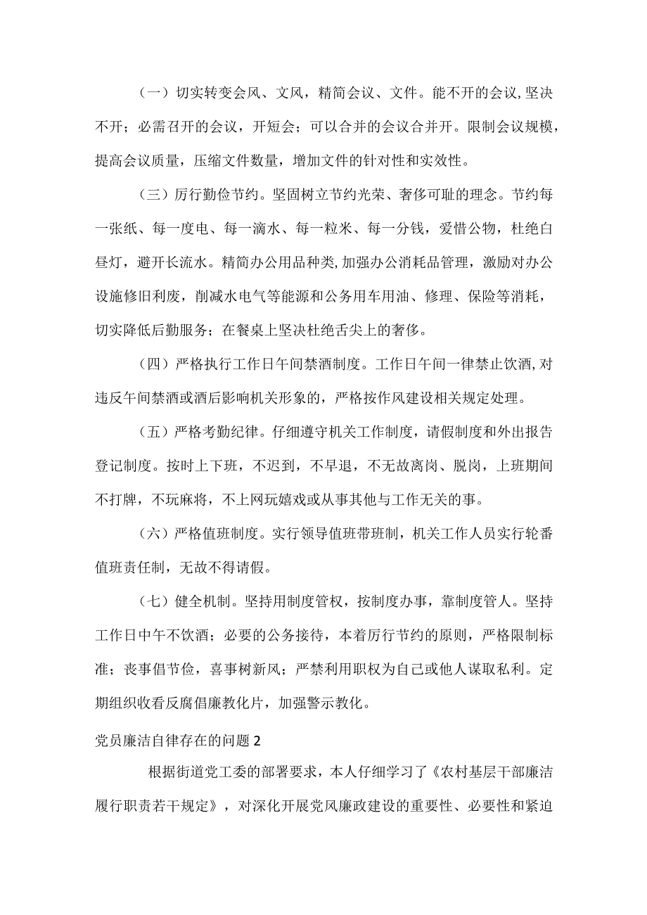 年党员廉洁自律存在的问题范文九篇.docx_第2页