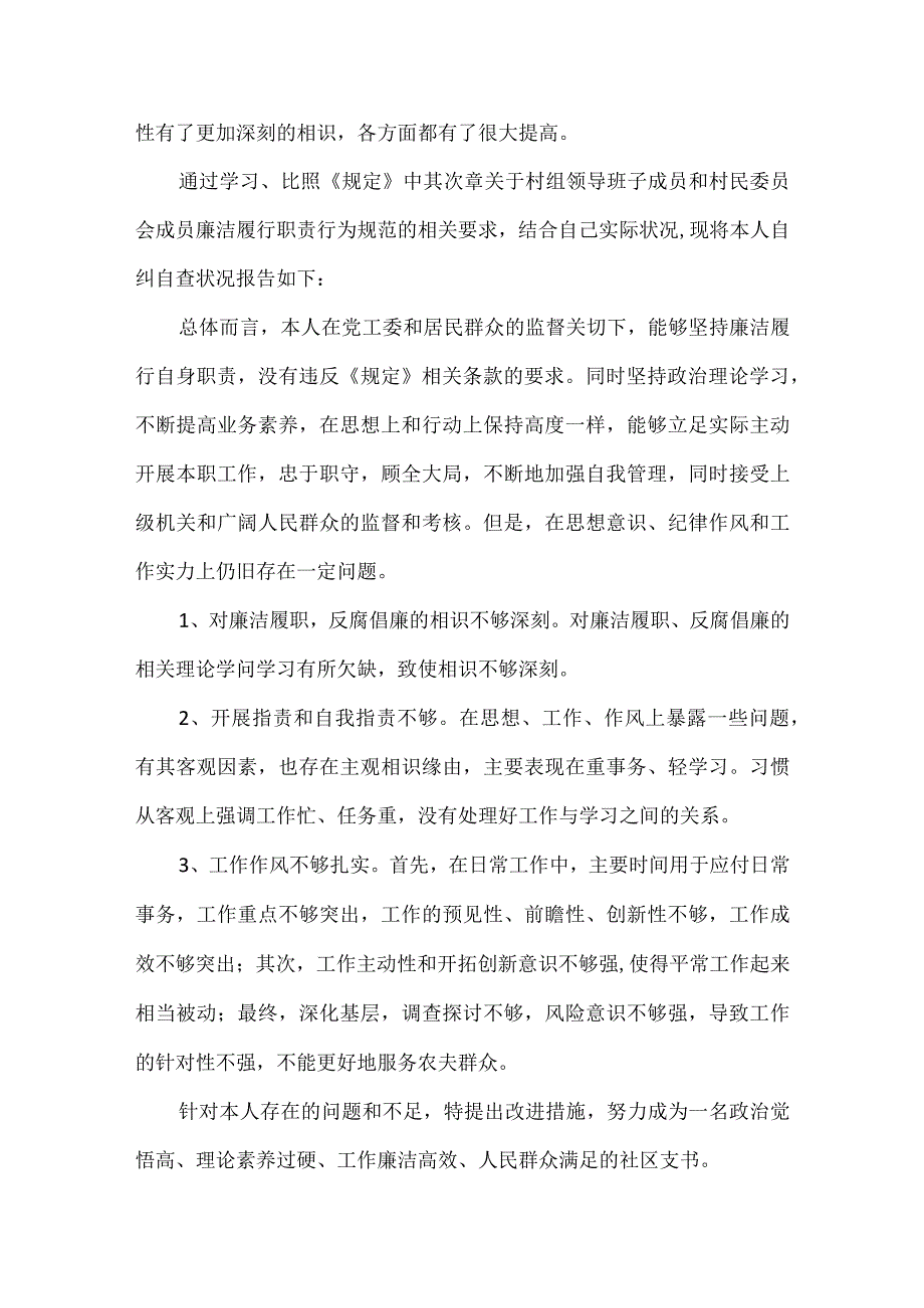 年党员廉洁自律存在的问题范文九篇.docx_第3页