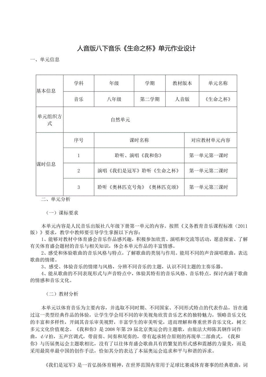 人音版八下音乐《生命之杯》单元作业设计(优质案例9页).docx_第1页