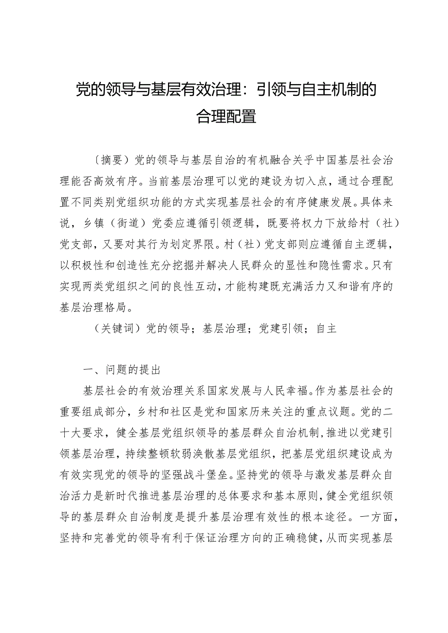 党的领导与基层有效治理：引领与自主机制的合理配置.docx_第1页