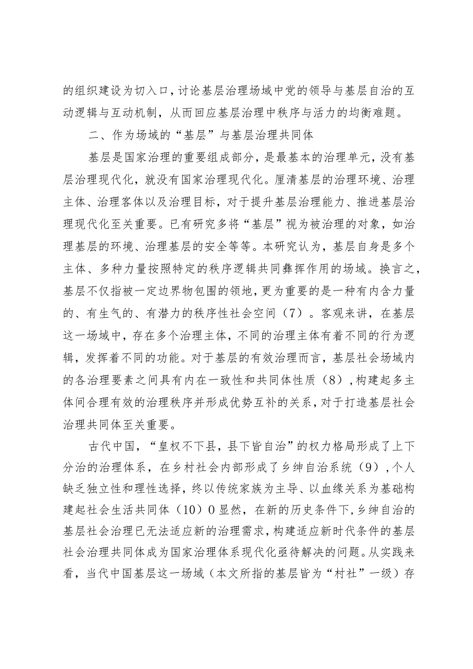 党的领导与基层有效治理：引领与自主机制的合理配置.docx_第3页