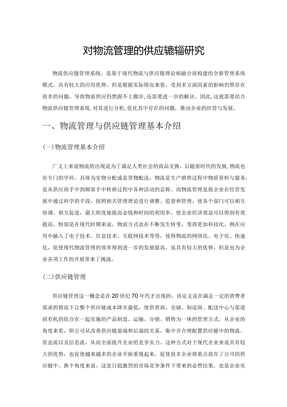 对物流管理的供应链系统研究.docx_第1页