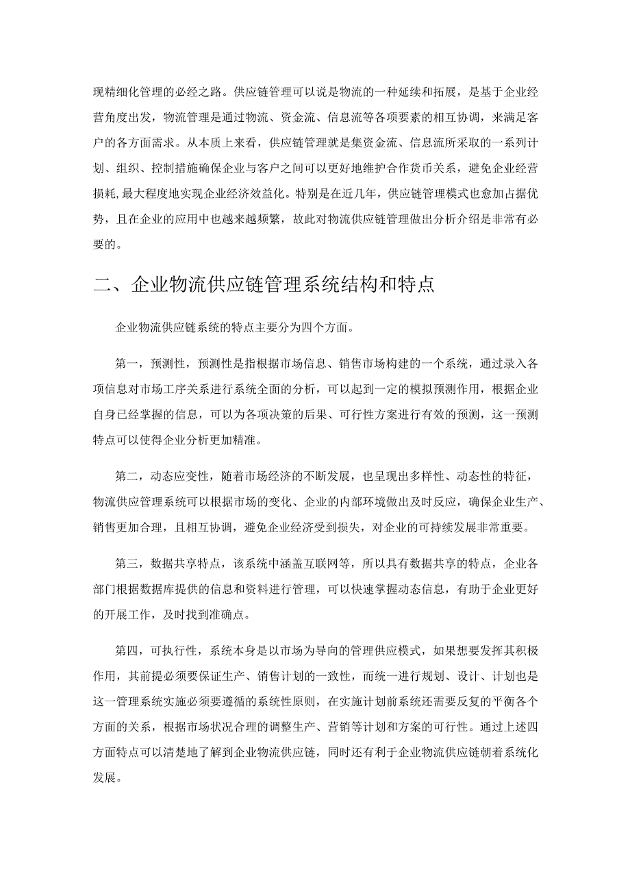 对物流管理的供应链系统研究.docx_第2页