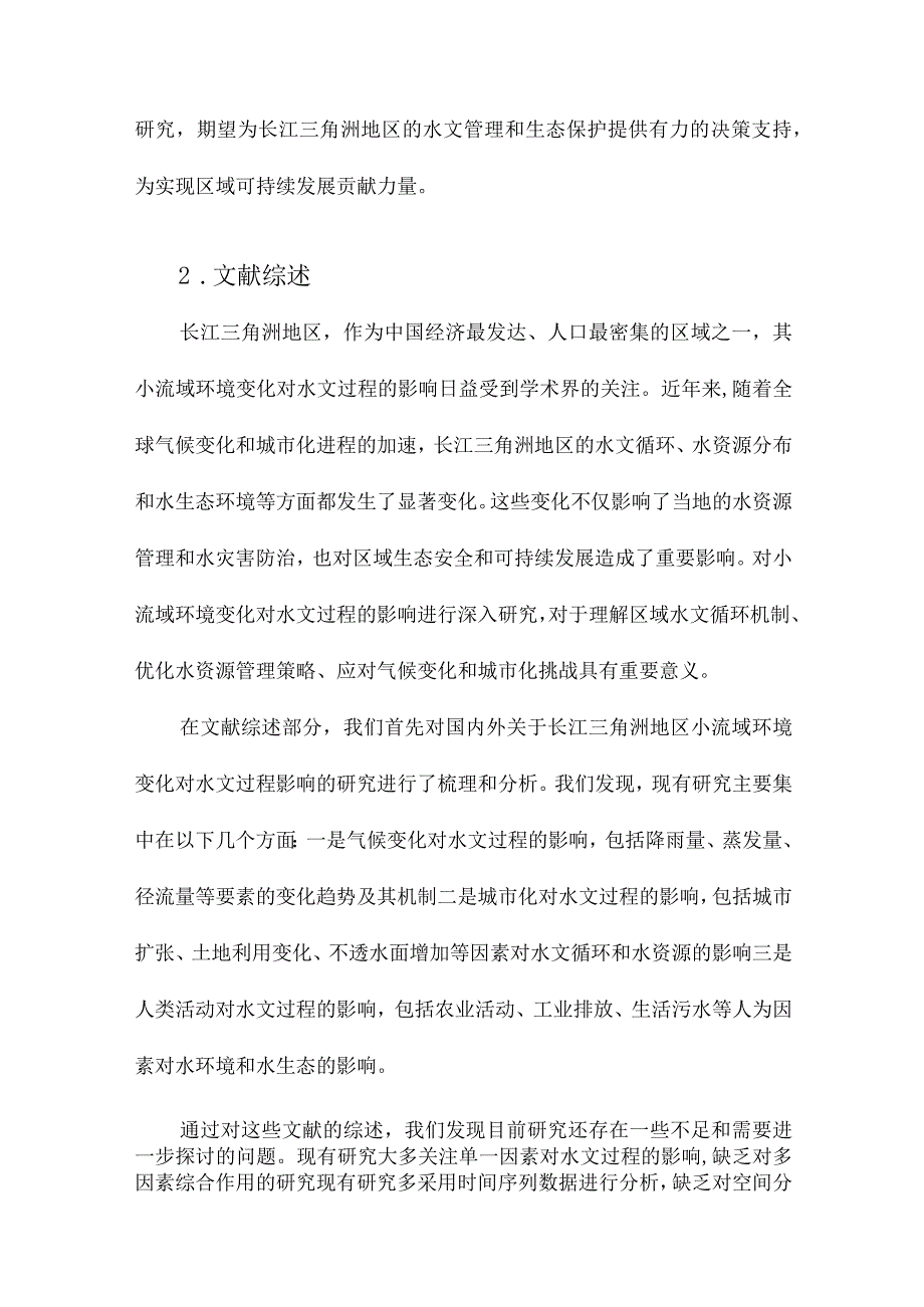 长江三角洲地区小流域环境变化对水文过程影响研究.docx_第2页