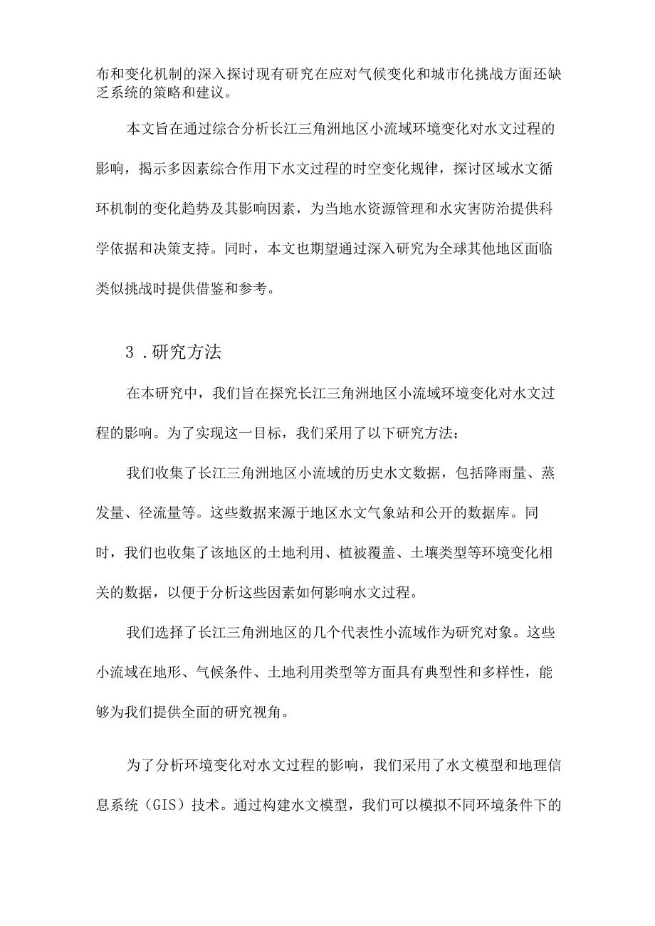 长江三角洲地区小流域环境变化对水文过程影响研究.docx_第3页