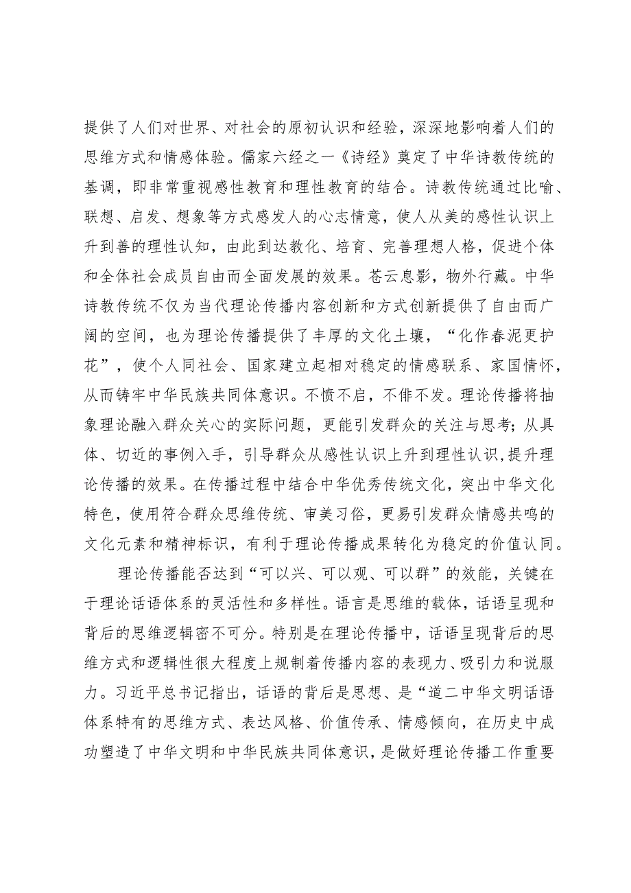 【中心组研讨发言】“第二个结合”为理论传播提供文化底蕴.docx_第2页