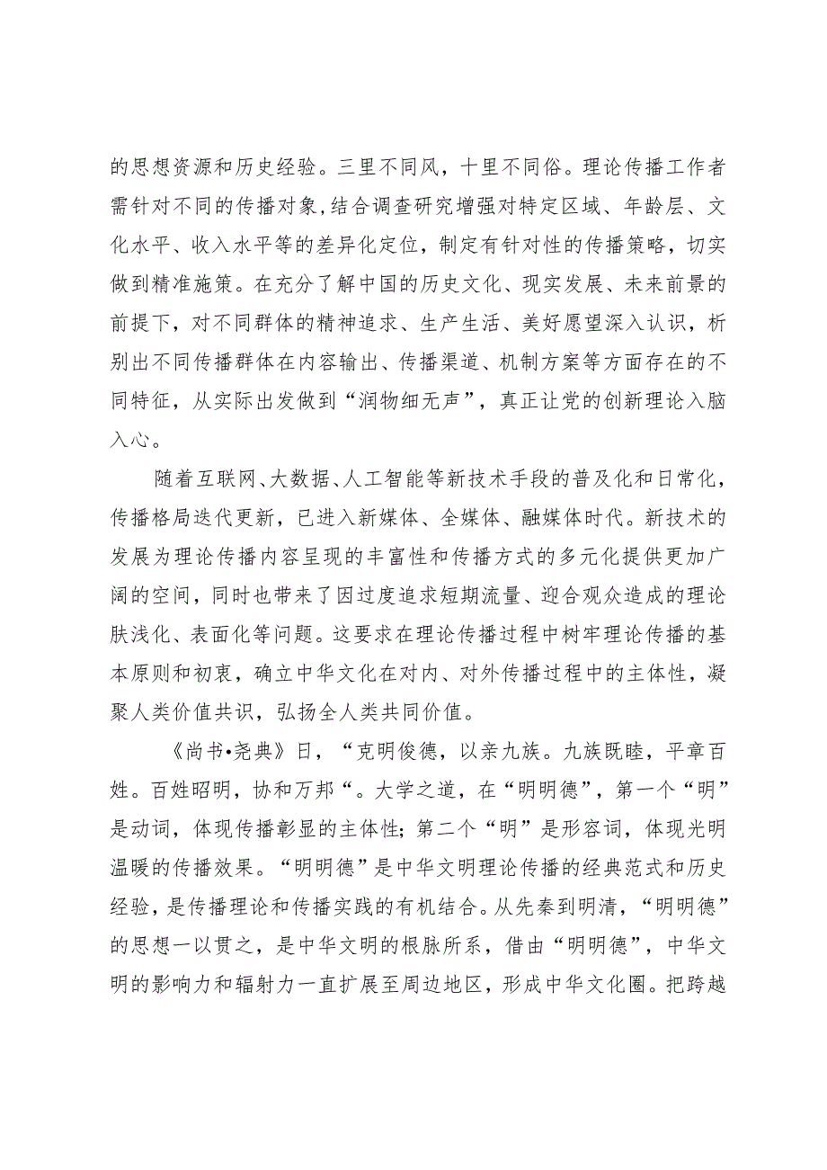 【中心组研讨发言】“第二个结合”为理论传播提供文化底蕴.docx_第3页