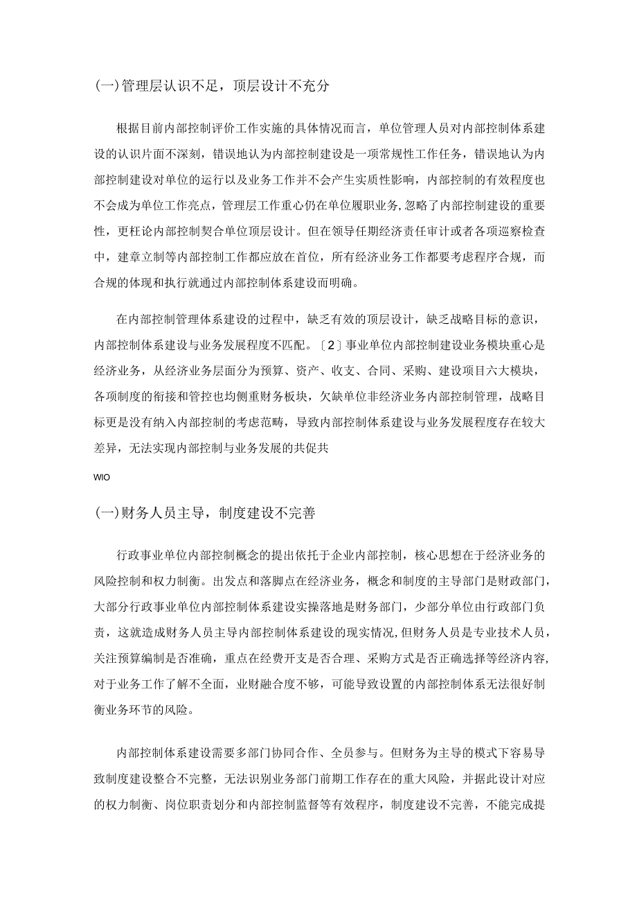 探讨事业单位内部控制体系建设优化途径.docx_第2页