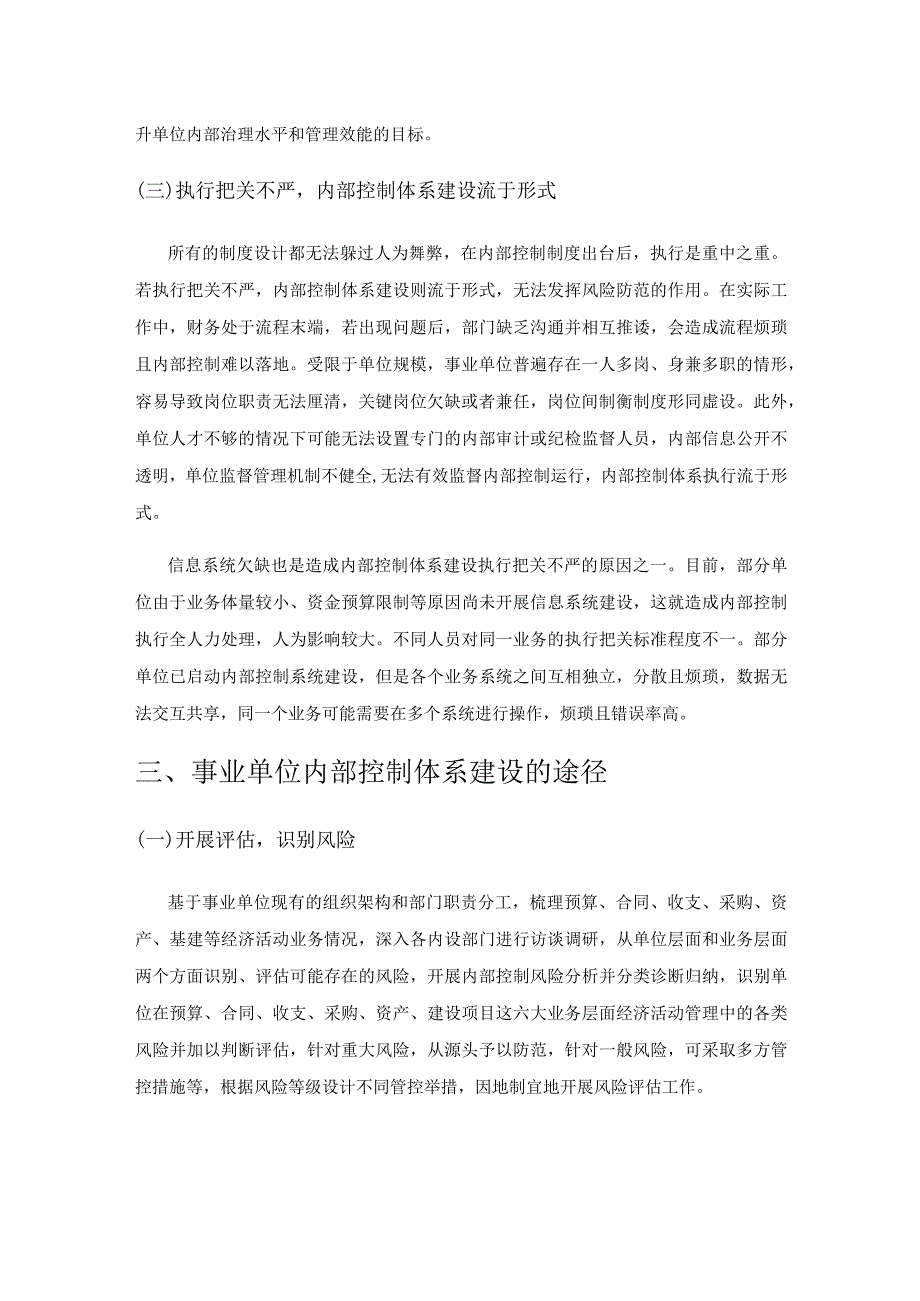 探讨事业单位内部控制体系建设优化途径.docx_第3页