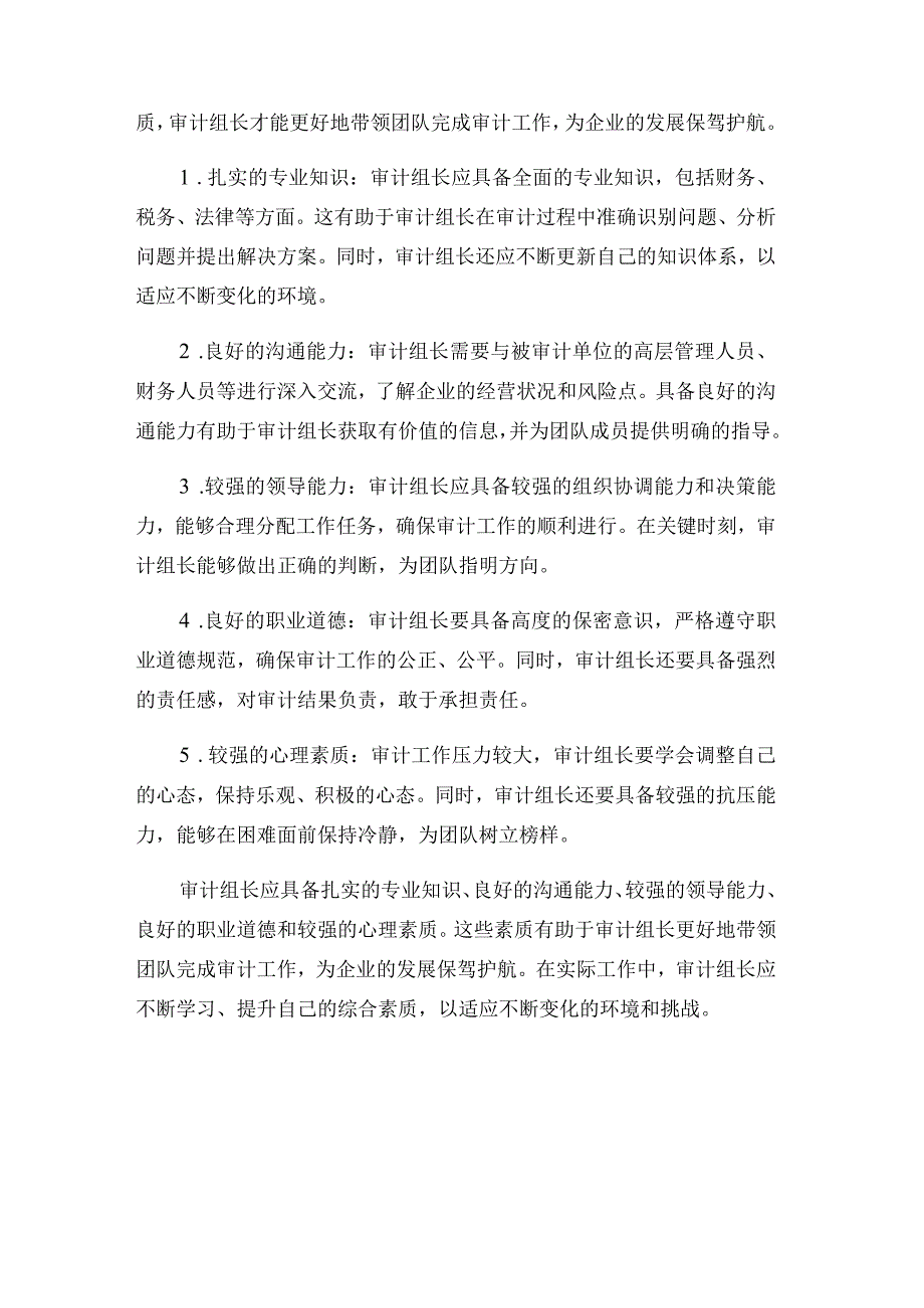 浅谈审计组长应具备的素质.docx_第2页