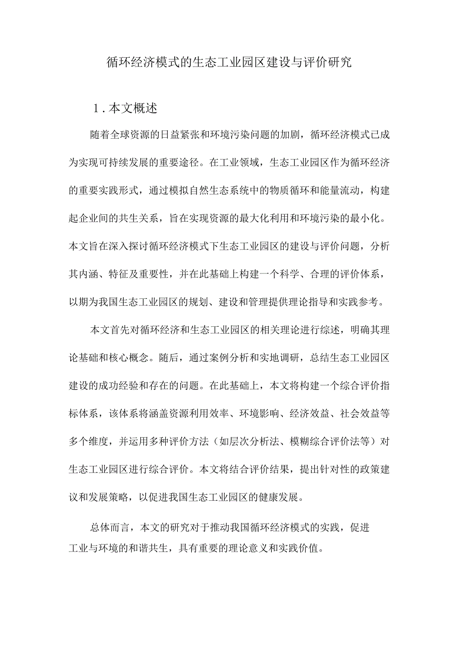 循环经济模式的生态工业园区建设与评价研究.docx_第1页