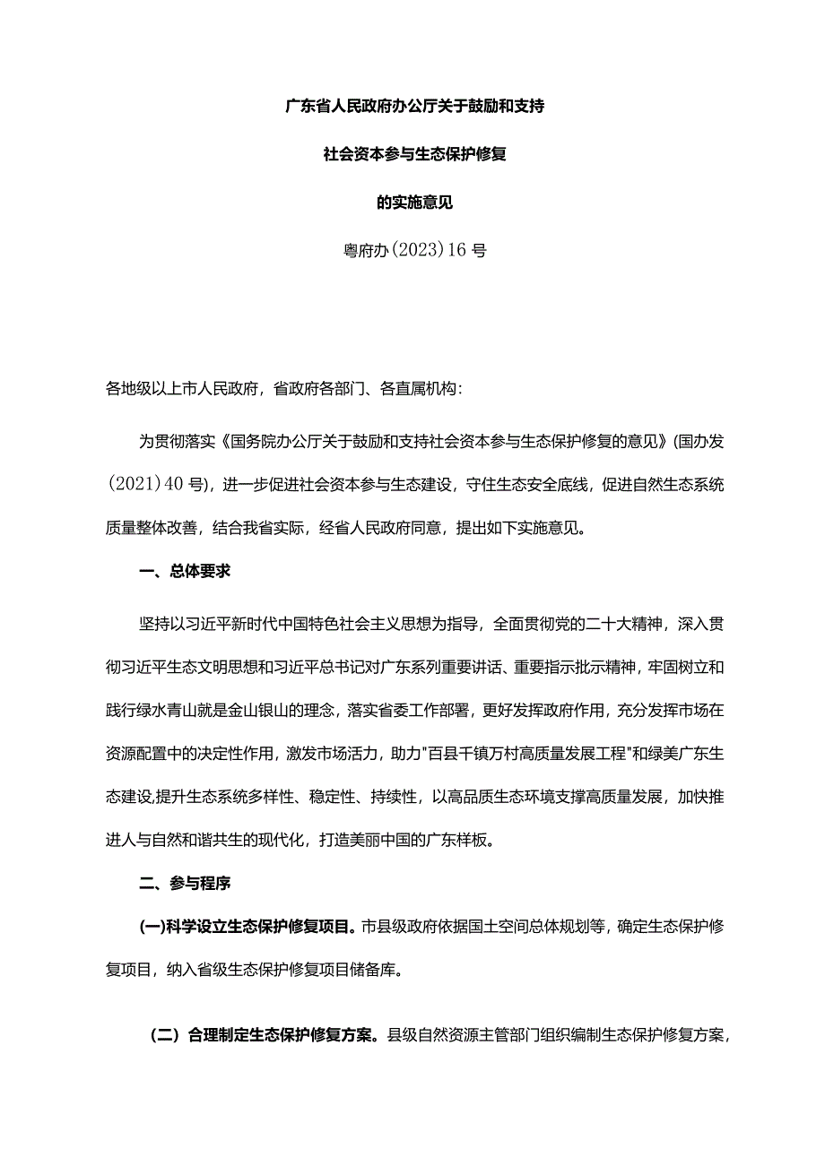 《广东省人民政府办公厅关于鼓励和支持社会资本参与生态保护修复的实施意见》（粤府办〔2023〕16号）.docx_第1页