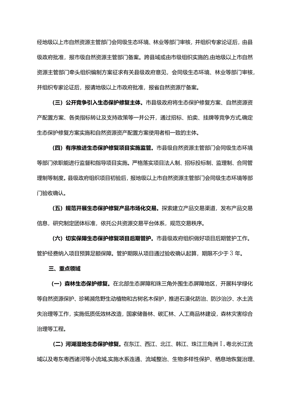 《广东省人民政府办公厅关于鼓励和支持社会资本参与生态保护修复的实施意见》（粤府办〔2023〕16号）.docx_第2页