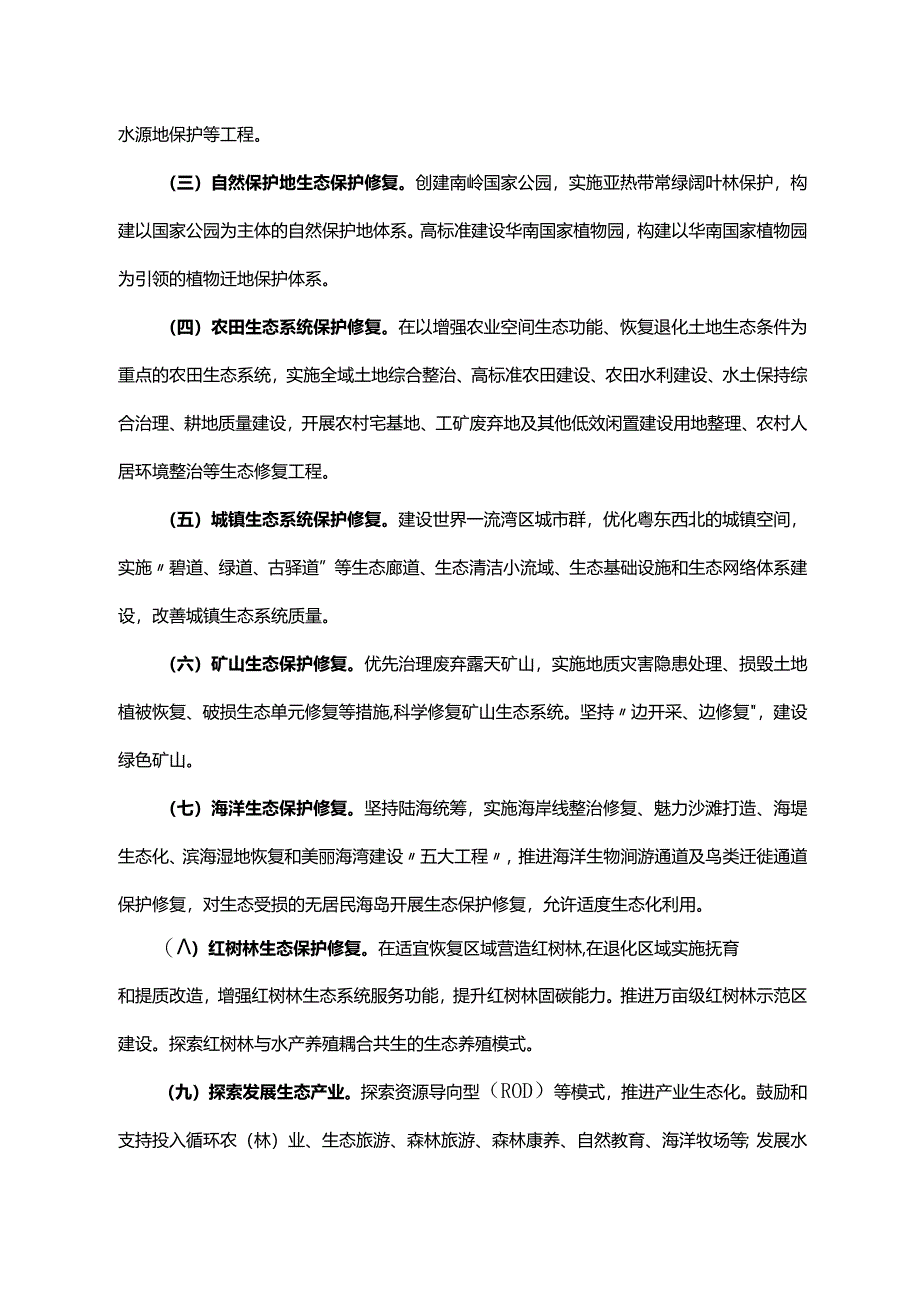 《广东省人民政府办公厅关于鼓励和支持社会资本参与生态保护修复的实施意见》（粤府办〔2023〕16号）.docx_第3页