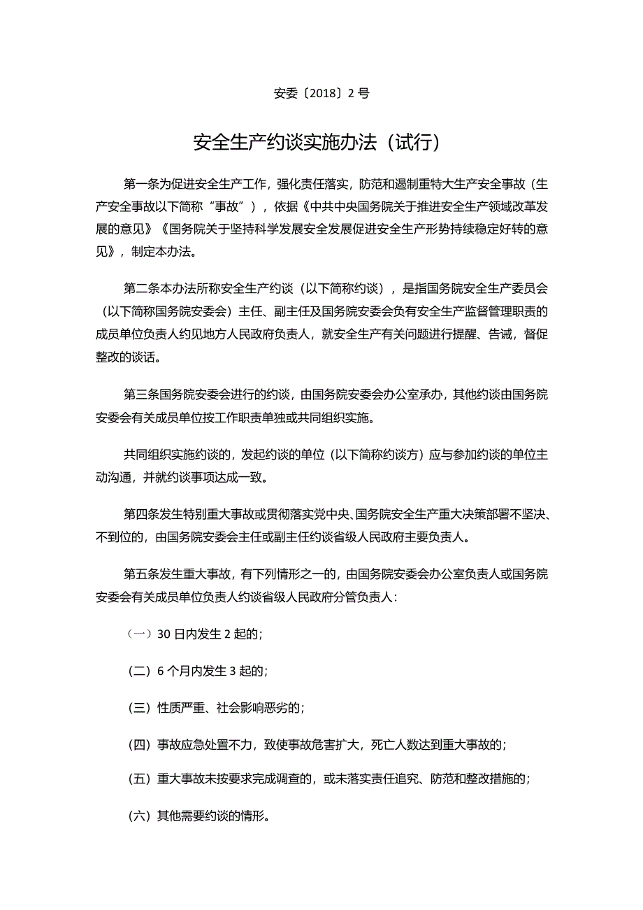 安全生产约谈实施办法（试行）.docx_第1页