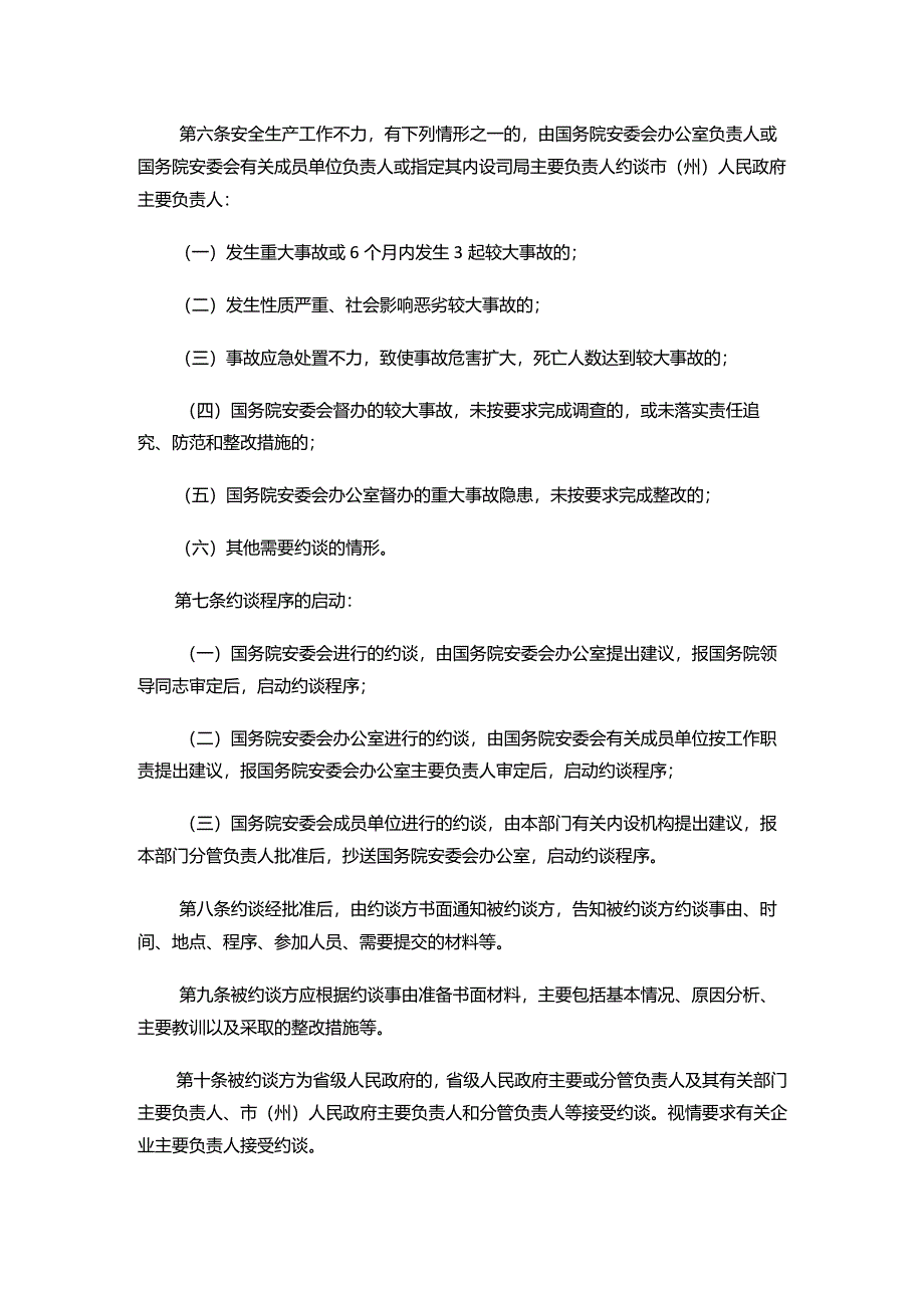 安全生产约谈实施办法（试行）.docx_第2页