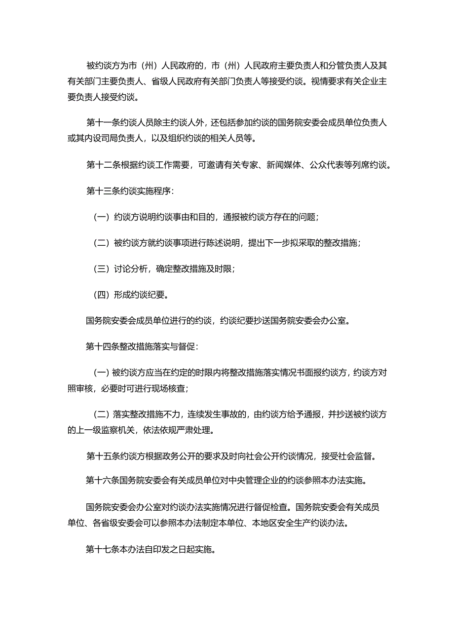 安全生产约谈实施办法（试行）.docx_第3页