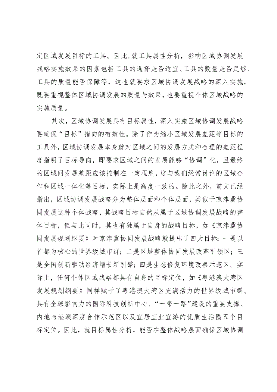 深入实施区域协调发展战略的方向与政策.docx_第3页