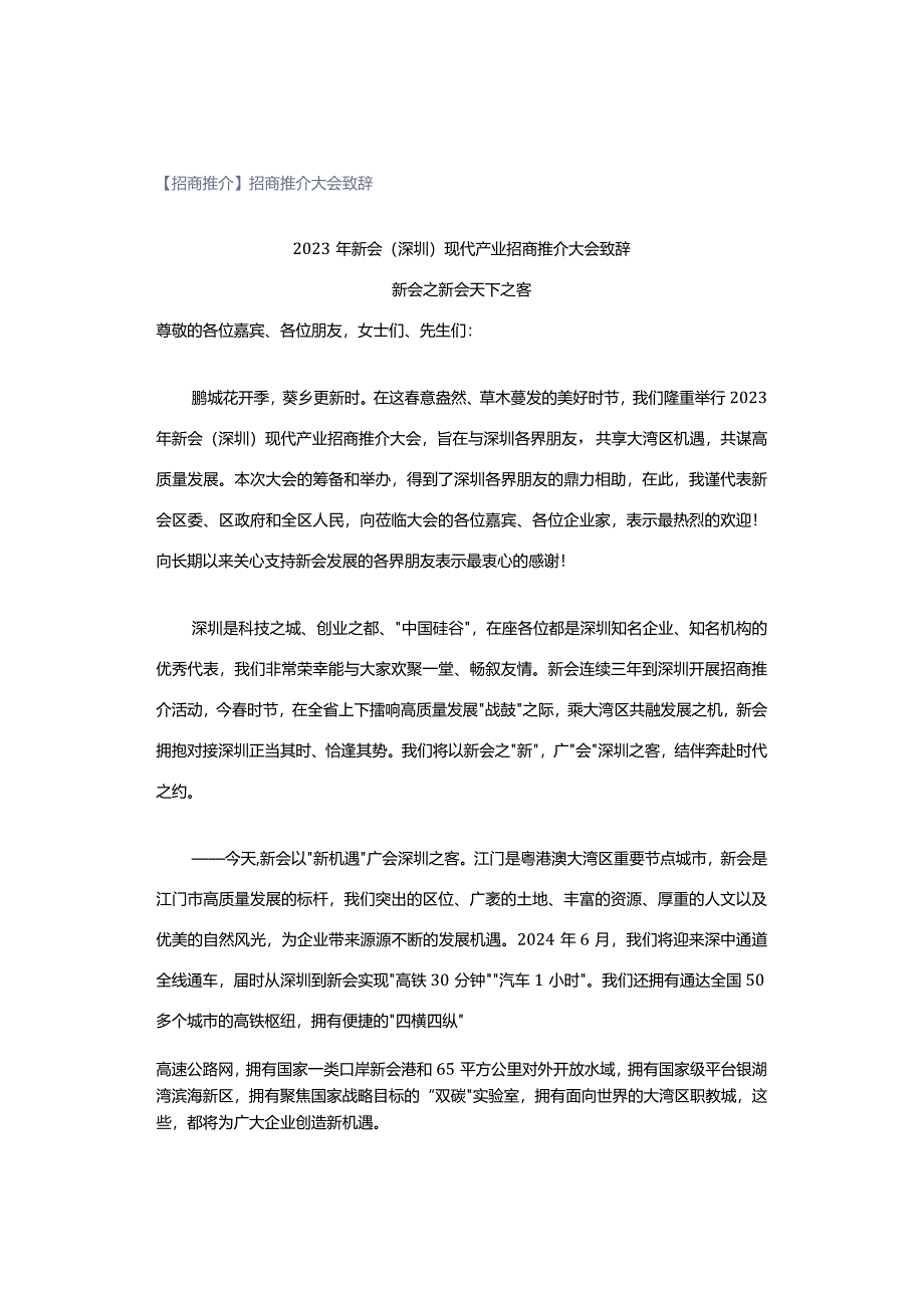 【招商推介】招商推介大会致辞.docx_第1页