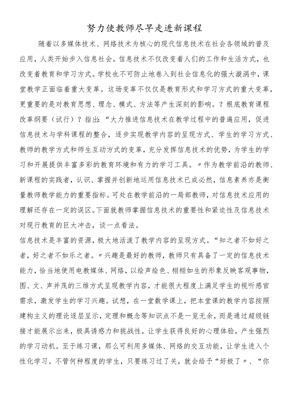 努力使教师尽早走进新课程.docx_第1页