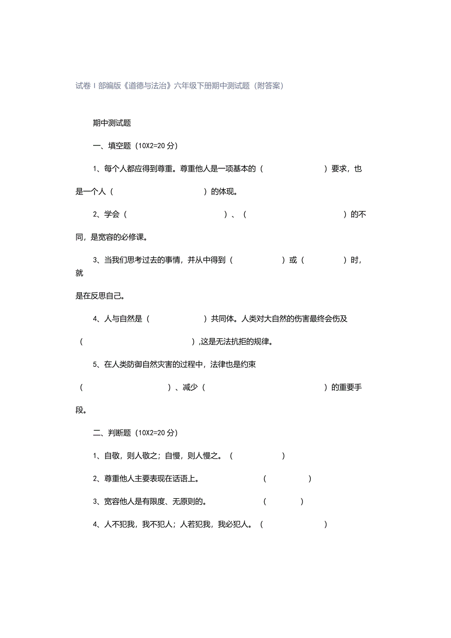 试卷｜部编版《道德与法治》六年级下册期中测试题(附答案）.docx_第1页