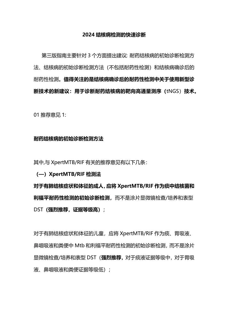 2024结核病检测的快速诊断.docx_第1页