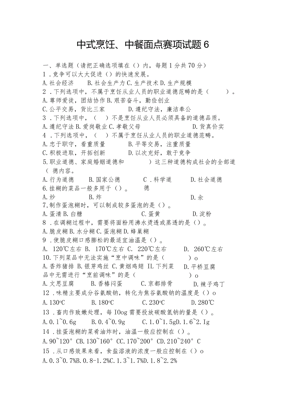 职业教育技能大赛中式烹饪、中餐面点赛题第6套.docx_第1页