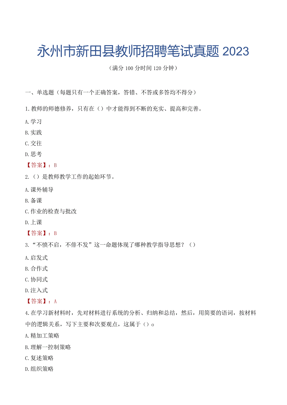 永州市新田县教师招聘笔试真题2023.docx_第1页