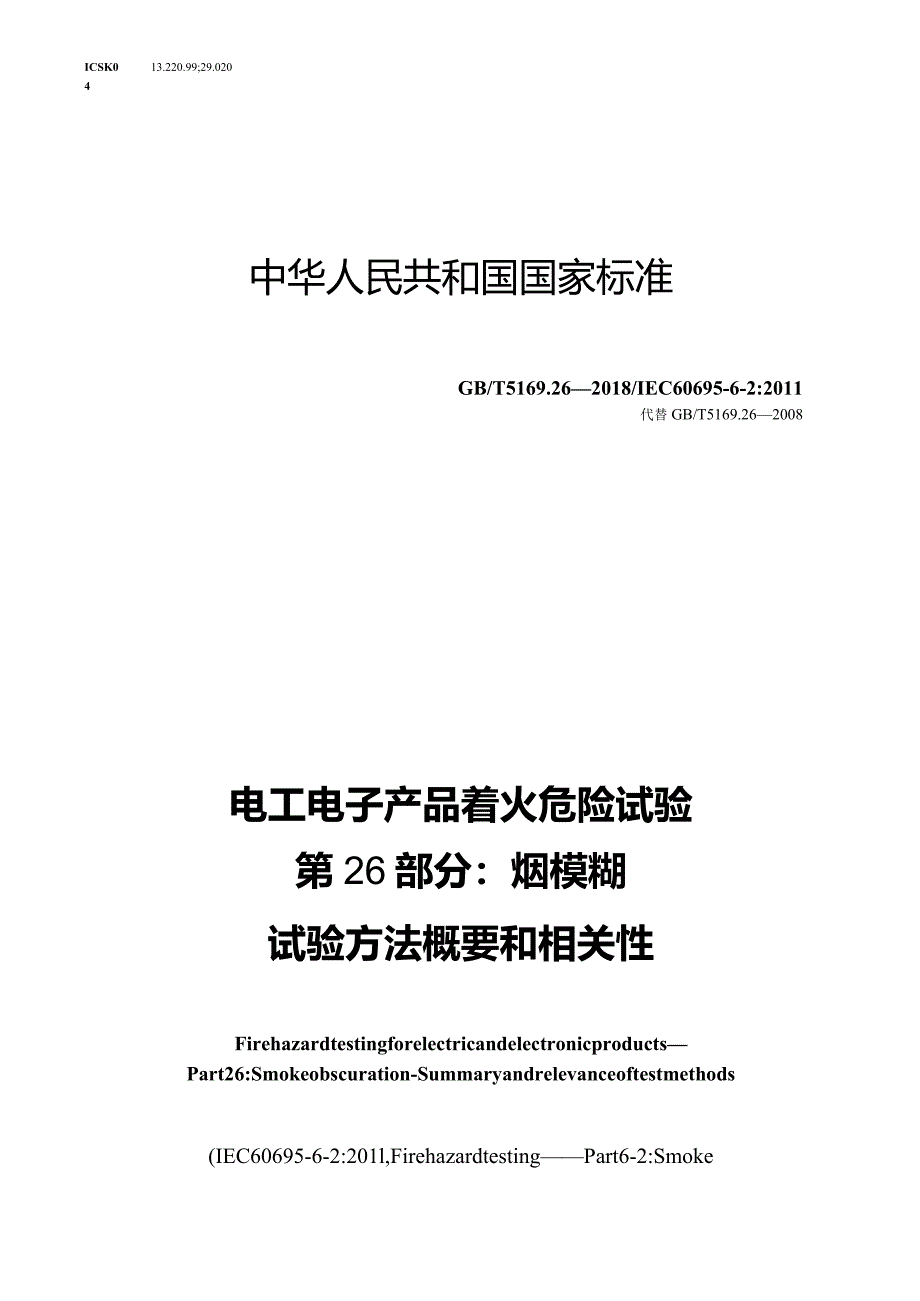 GB∕T5169.26-2018电工电子产品着火危险试验第26部分：烟模糊试验方法概要和相关性.docx_第1页