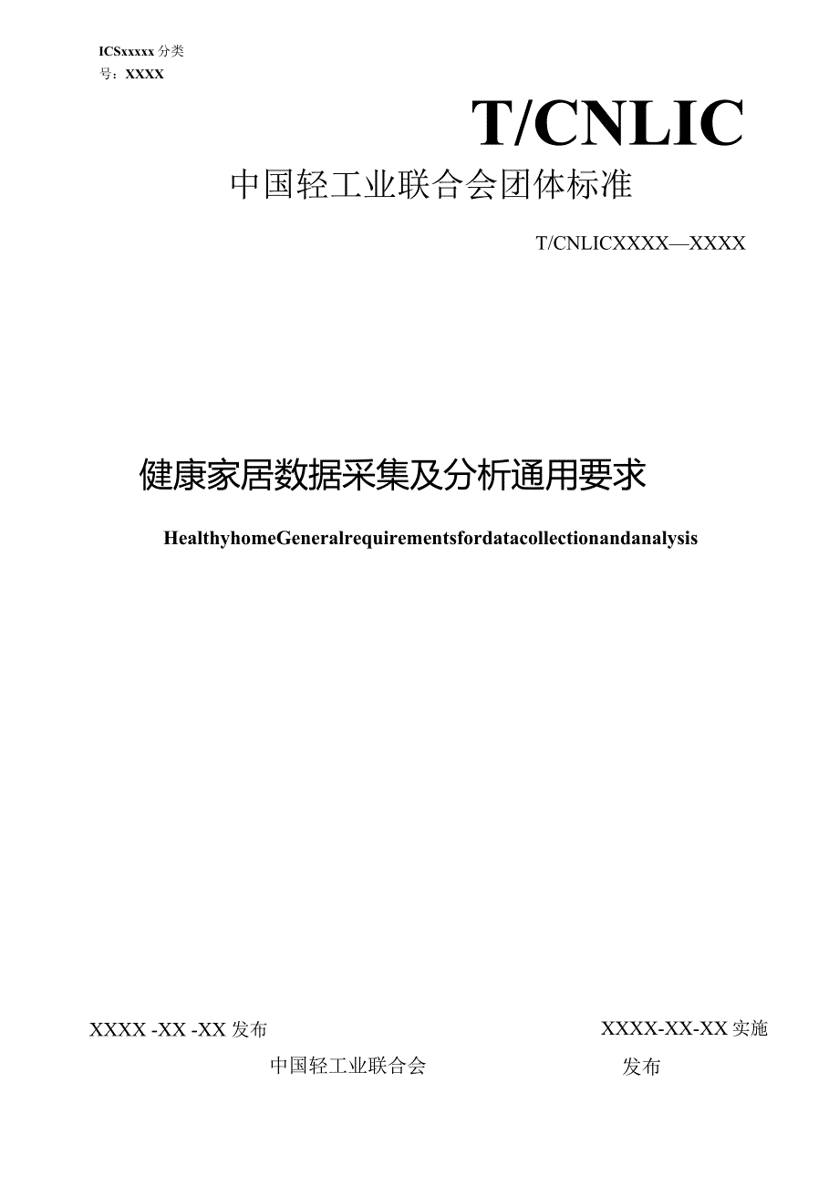 《健康家居数据采集及分析通用要求》.docx_第1页