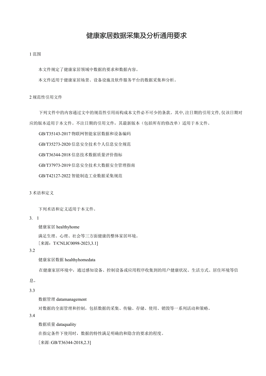 《健康家居数据采集及分析通用要求》.docx_第2页