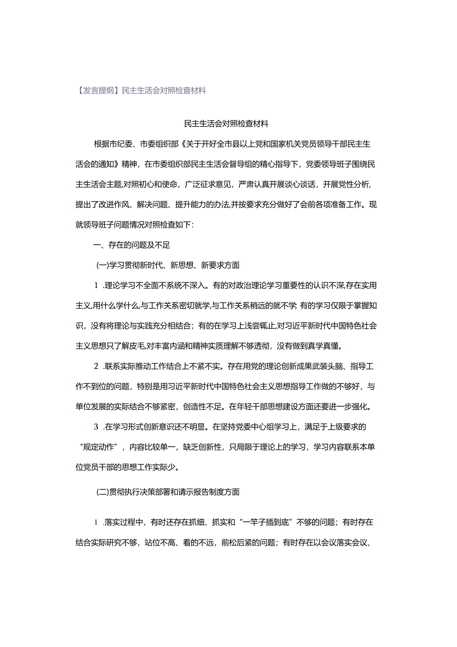 【发言提纲】民主生活会对照检查材料.docx_第1页