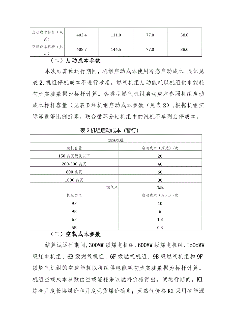 浙江电力或市场市场运行参数.docx_第2页