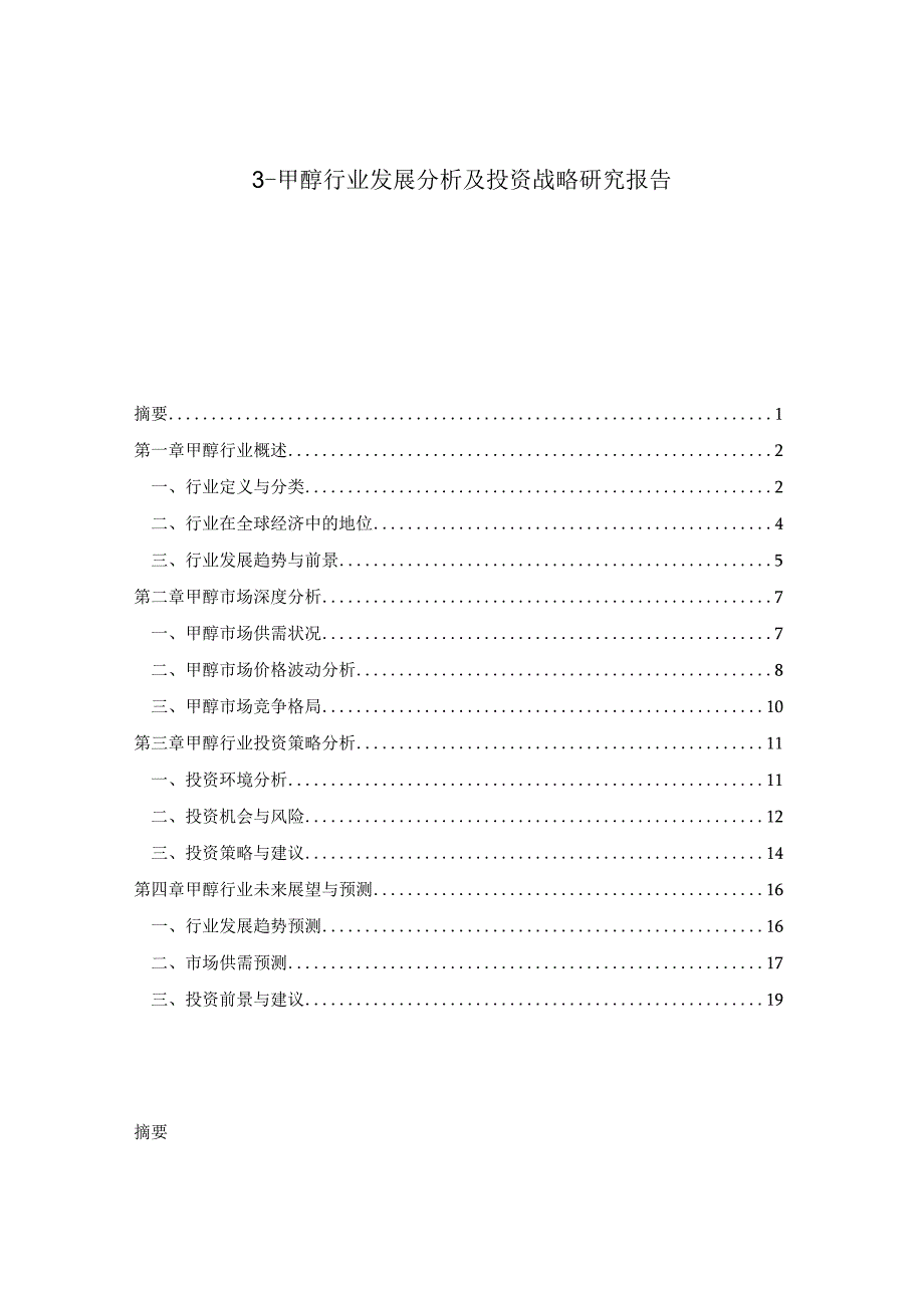 3-甲醇行业发展分析及投资战略研究报告.docx_第1页