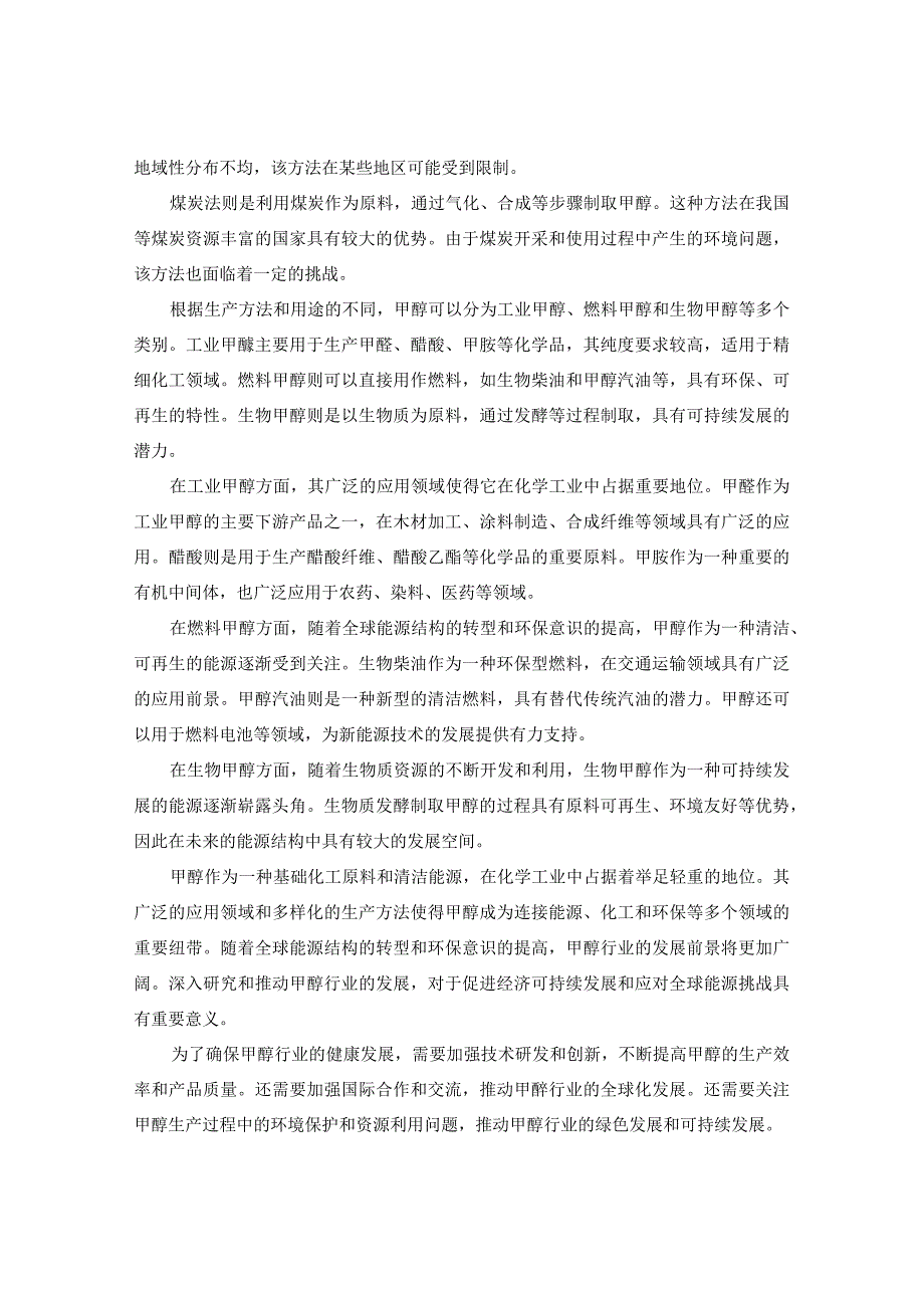 3-甲醇行业发展分析及投资战略研究报告.docx_第3页