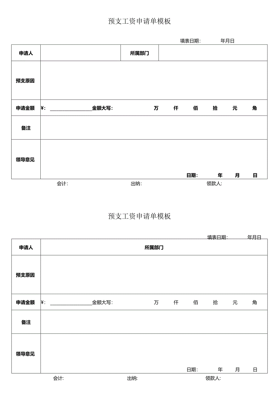 预支工资申请单模板.docx_第1页