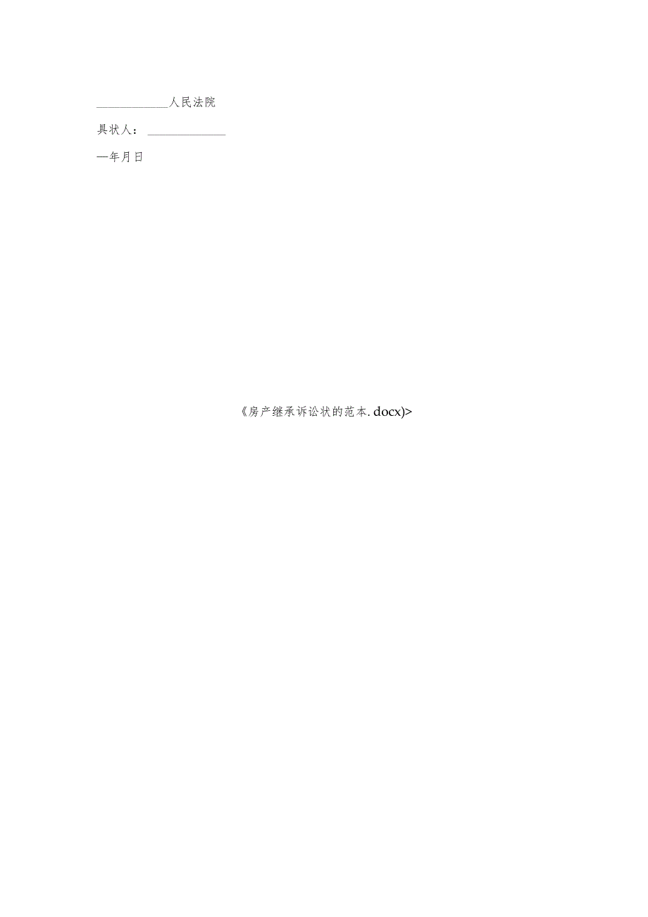 房产继承诉讼状的范本.docx_第2页