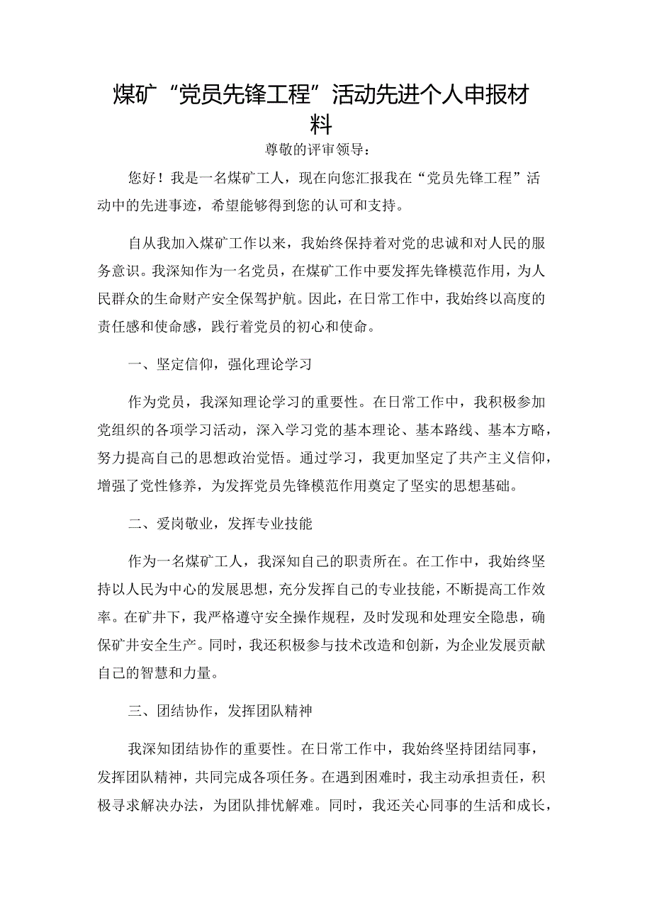 煤矿“党员先锋工程”活动先进个人申报材料.docx_第1页