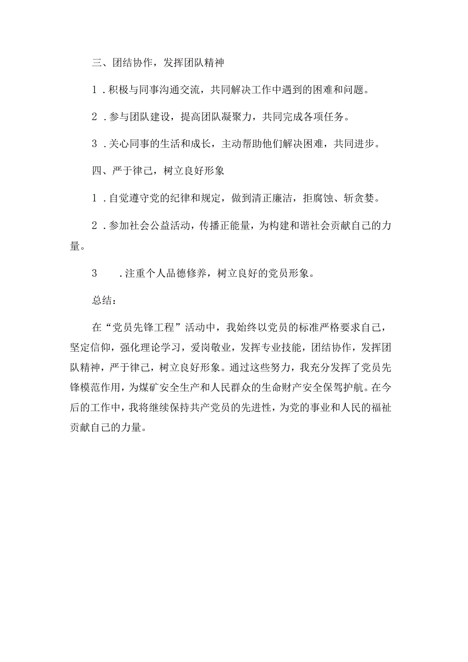 煤矿“党员先锋工程”活动先进个人申报材料.docx_第3页