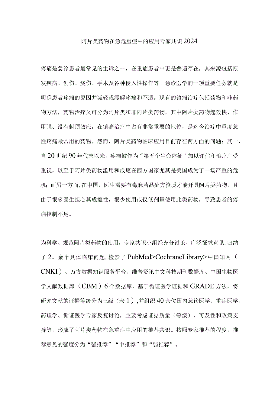 阿片类药物在急危重症中的应用专家共识2024.docx_第1页