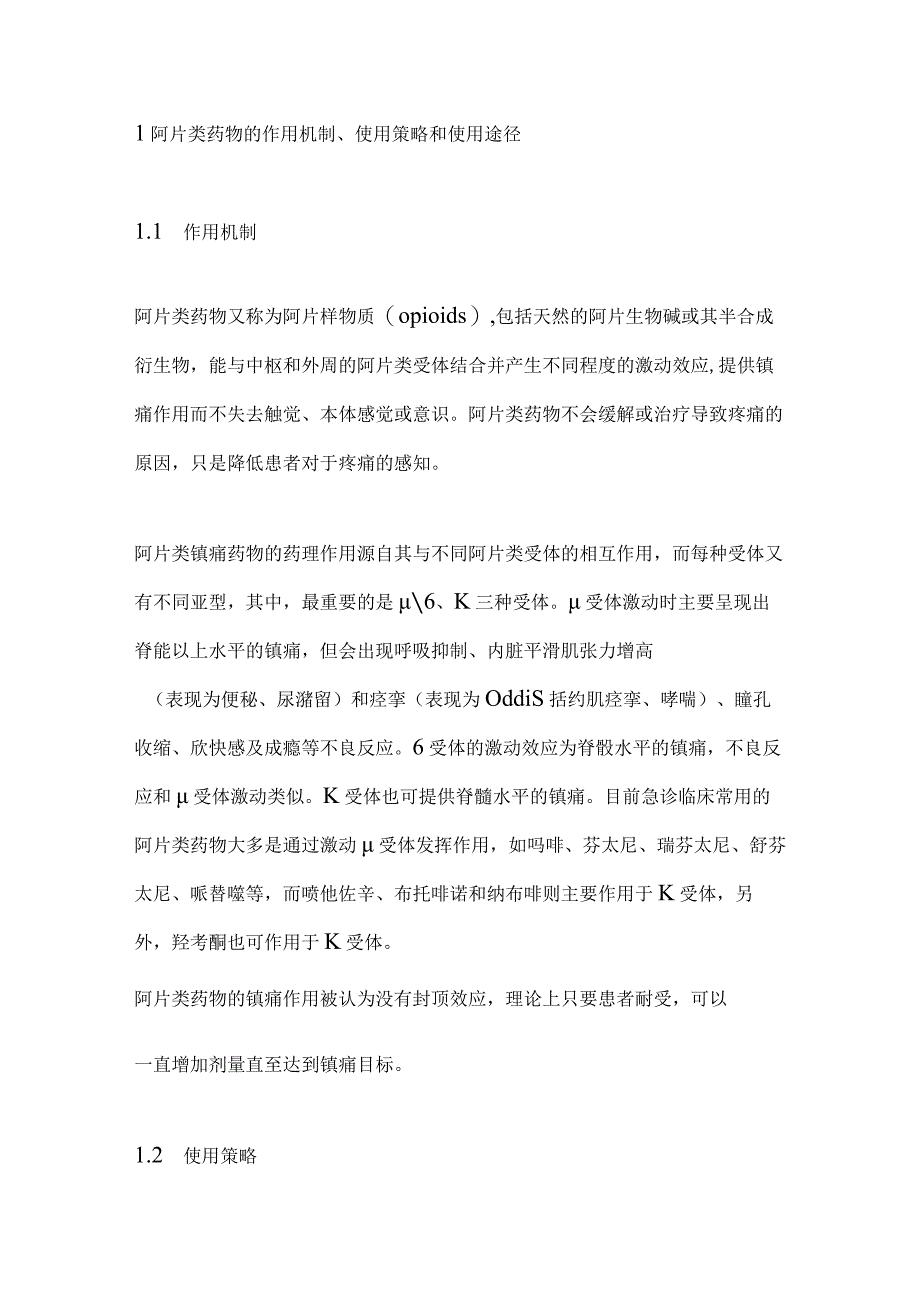 阿片类药物在急危重症中的应用专家共识2024.docx_第2页