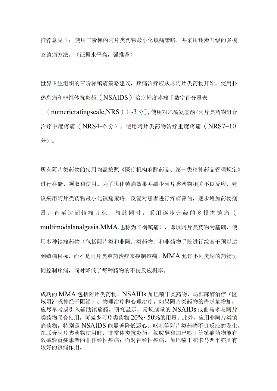 阿片类药物在急危重症中的应用专家共识2024.docx_第3页