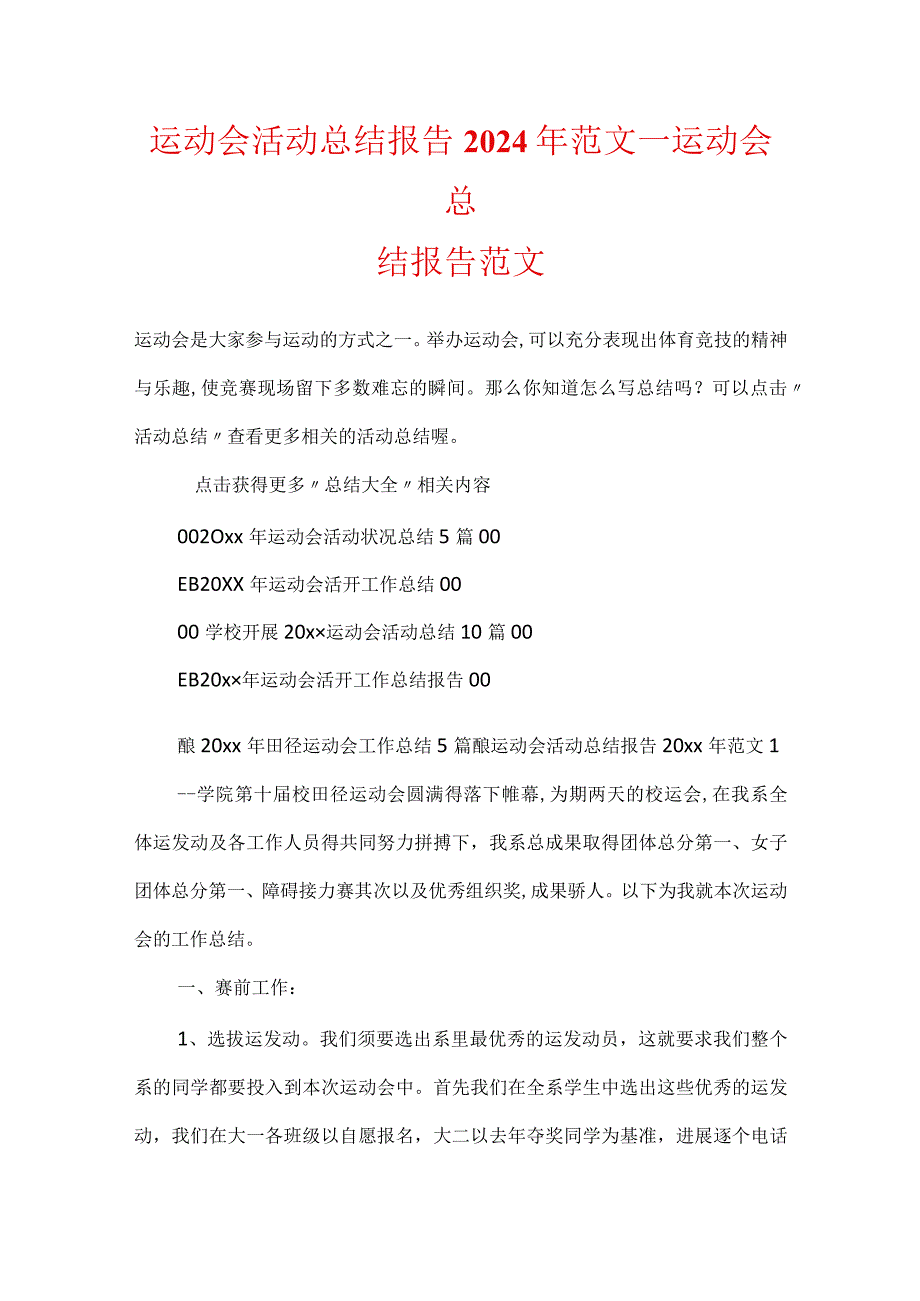 运动会活动总结报告2024年范文_运动会总结报告范文.docx_第1页