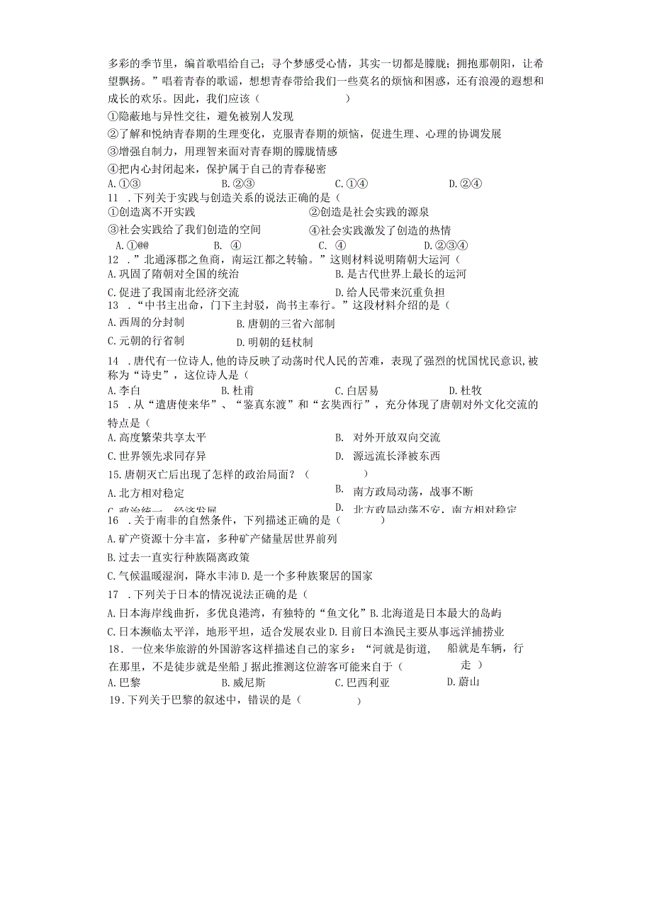 初中道德与法治：七年级法治社会试题卷.docx_第2页