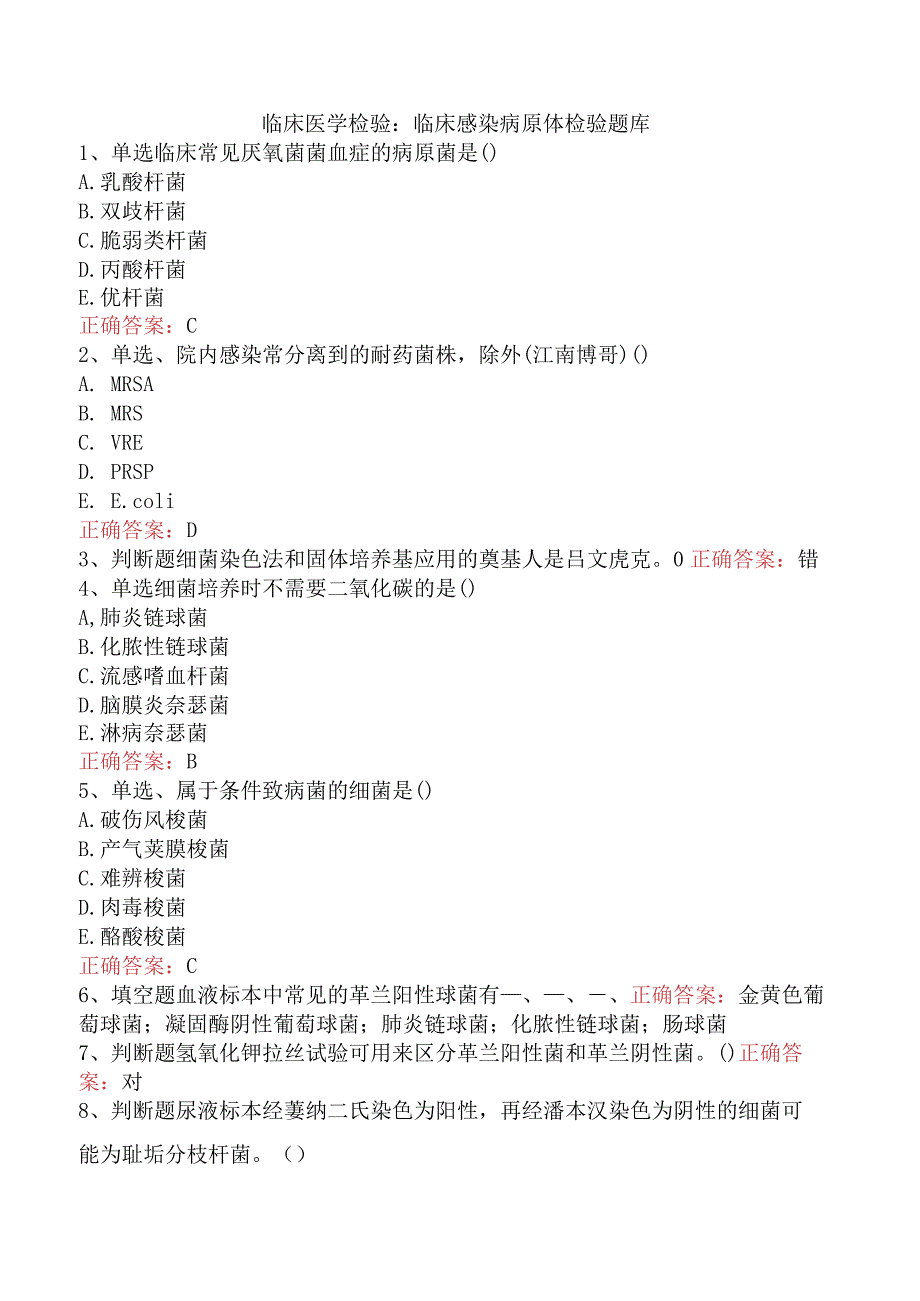 临床医学检验：临床感染病原体检验题库.docx_第1页