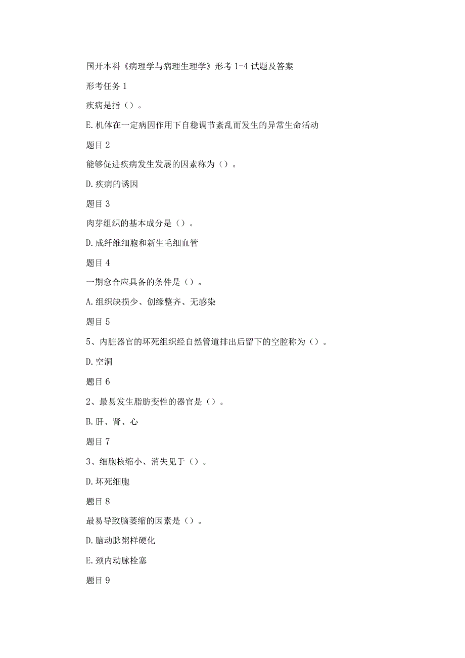 国开本科《病理学与病理生理学》形考1-4试题及答案.docx_第1页