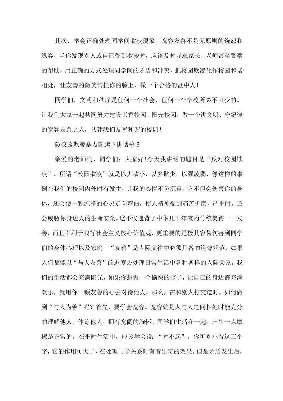 防校园欺凌暴力国旗下讲话稿（精选5篇）.docx_第3页