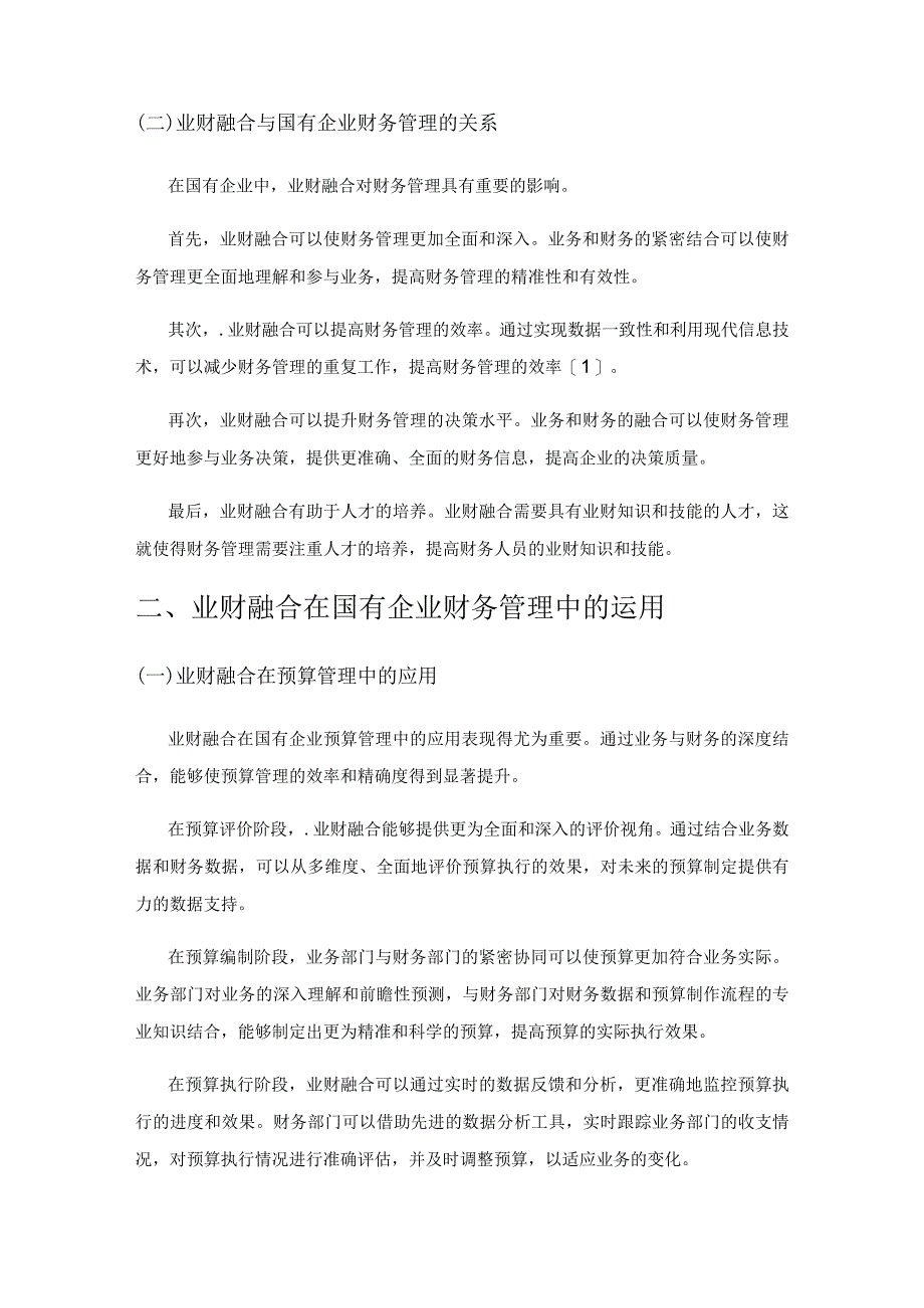 新时期国有企业财务管理的业财融合研究.docx_第2页