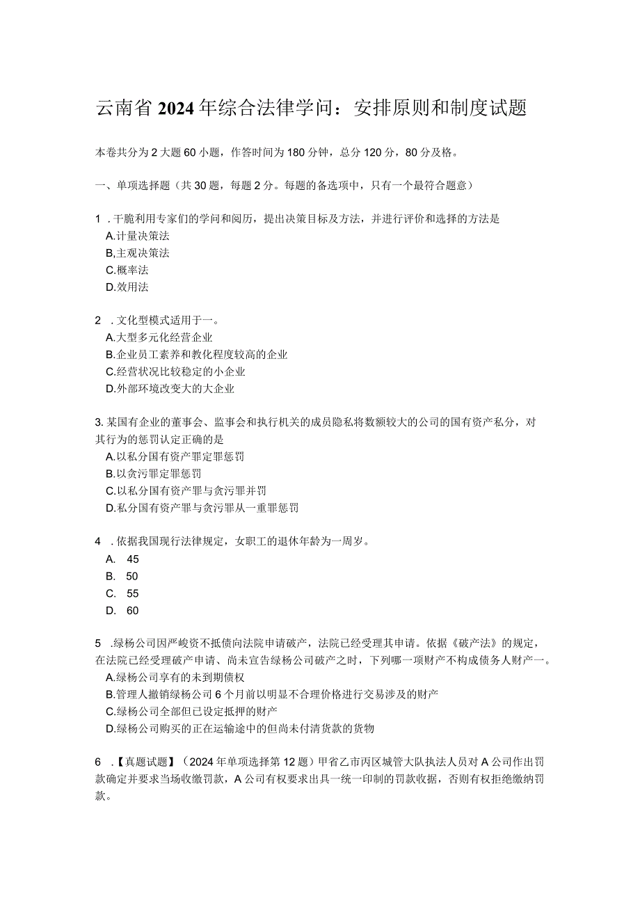 云南省2024年综合法律知识：分配原则和制度试题.docx_第1页